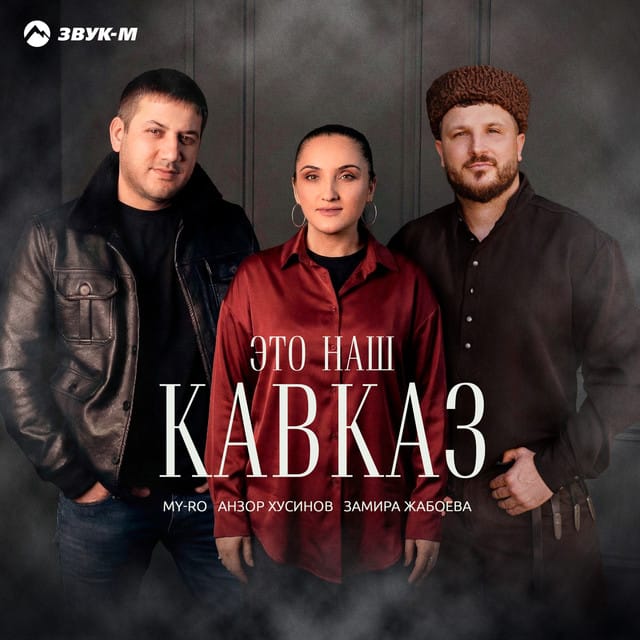 Это наш Кавказ