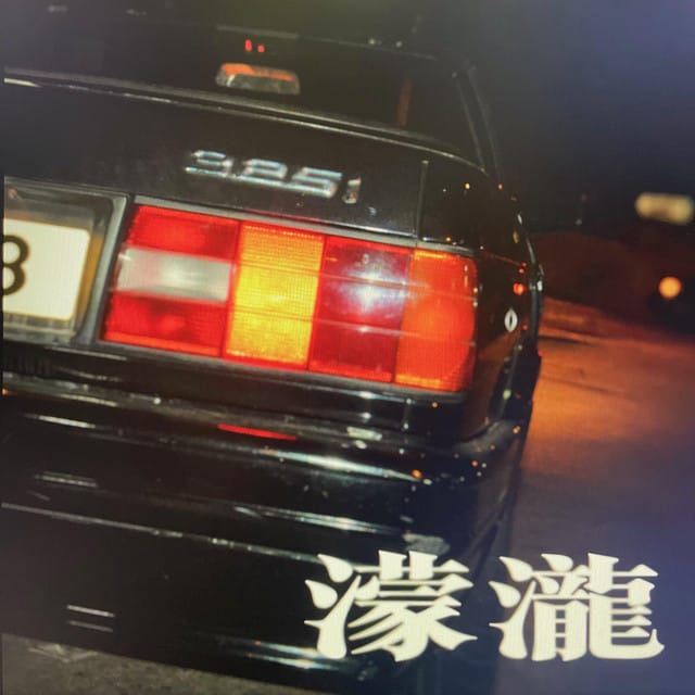 濛瀧1992 - Single
