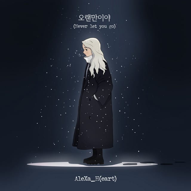 오랜만이야(Never let you go)