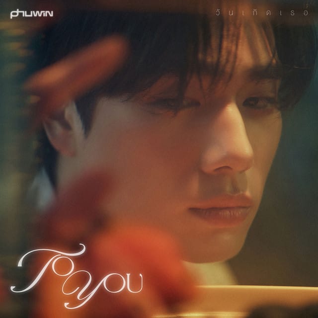 วันเกิดเธอ (TO YOU)