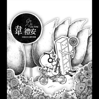韋禮安首張同名全創作專輯