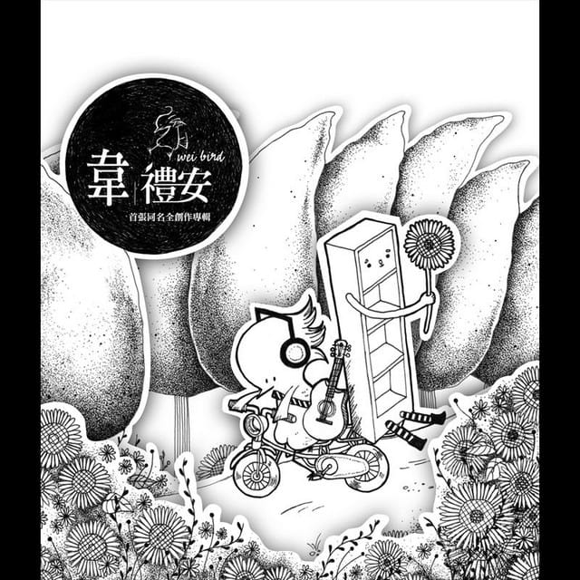韋禮安首張同名全創作專輯