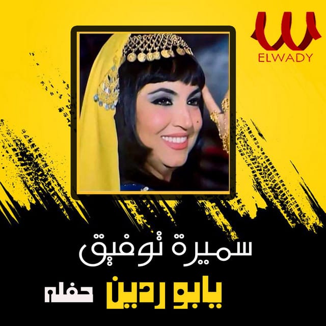 يابو ردين (حفله لايف)