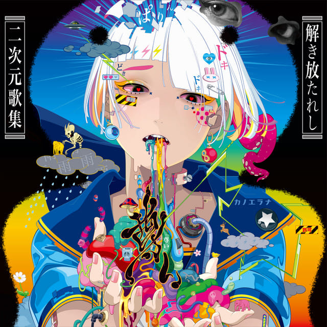 Toutoi Tokihanatareshi Nijigenkashu