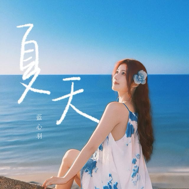 夏天