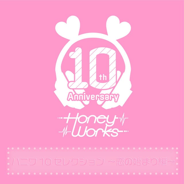 HoneyWorks – ハニワ10セレクション ～恋のはじまり編～ (2025