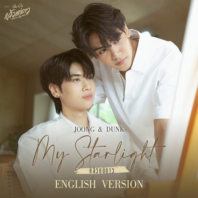 แล้วแต่ดาว (My Starlight) (English Version) - Single