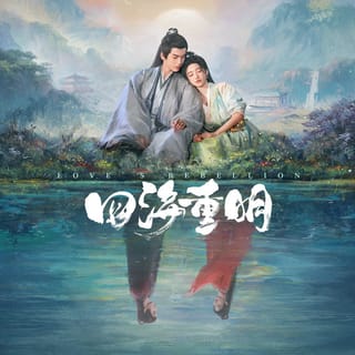 《四海重明》影視原聲帶