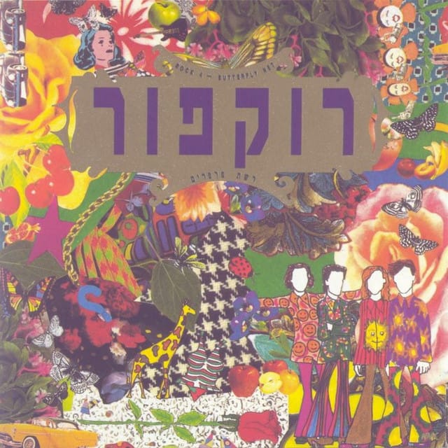רשת פרפרים
