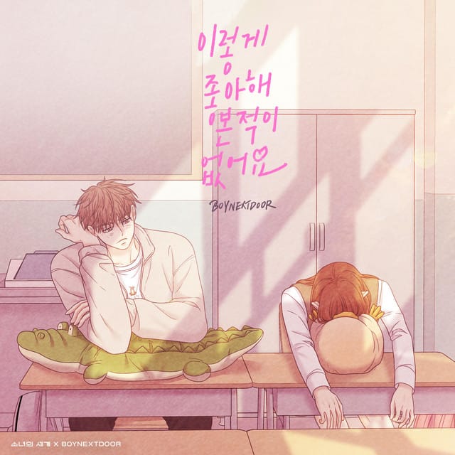 Never Loved This Way Before (Odd Girl Out X BOYNEXTDOOR) [Original Soundtrack]