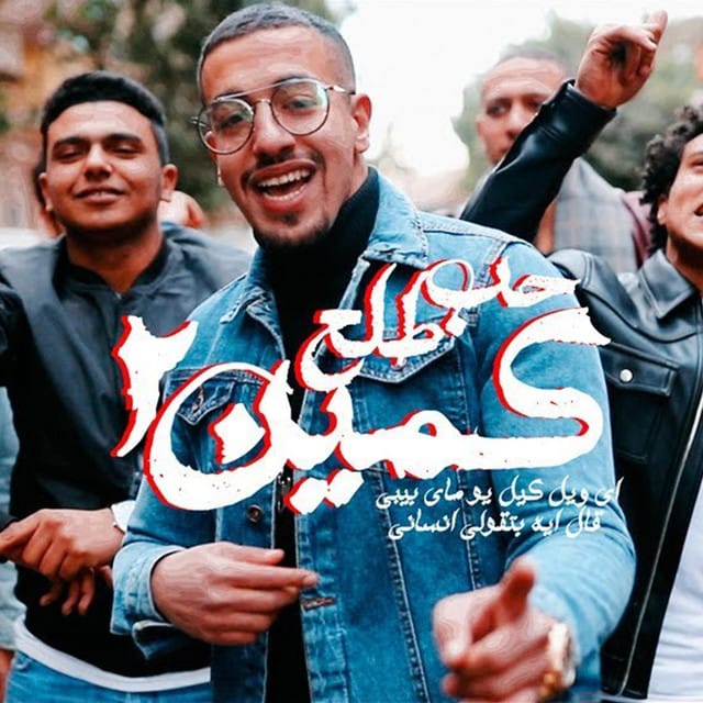 انت هلس وانا يالله من عين شمس (حب طلع كمين 2)