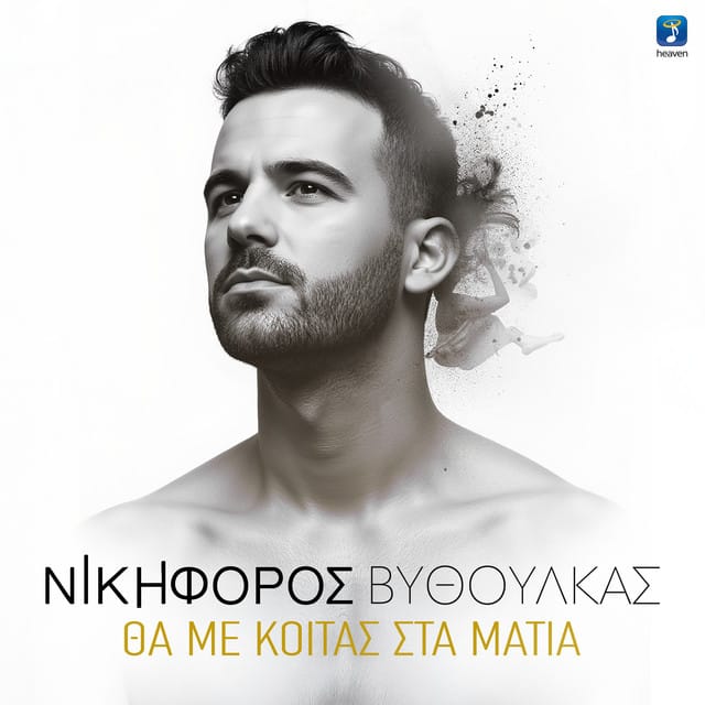 Tha Me Kitas Sta Matia