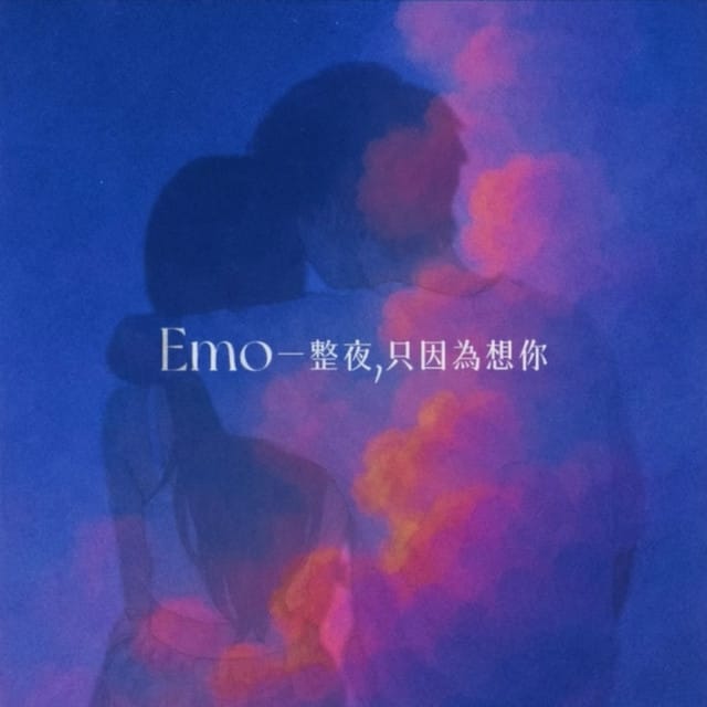 Emo一整夜只因爲想你 (Emo Night)