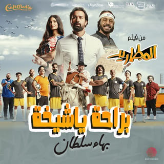 براحة يا شيخة