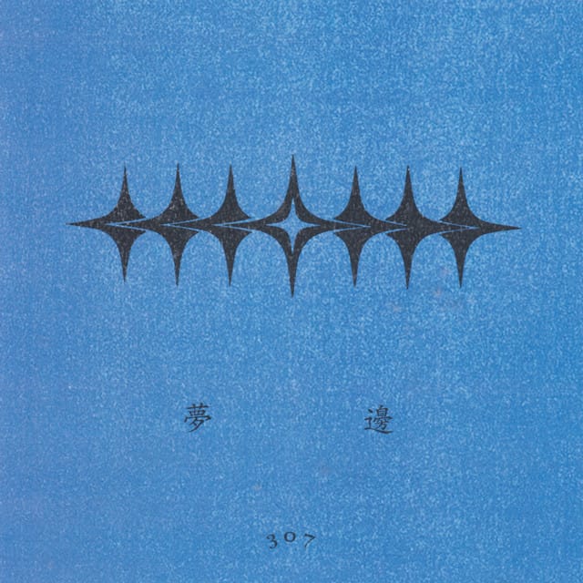 Moonbeam 夢邊 - Single