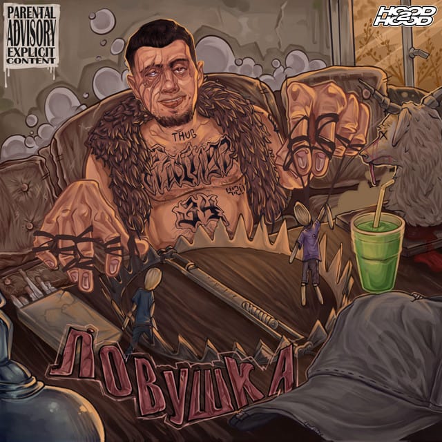 ЛОВУШКА