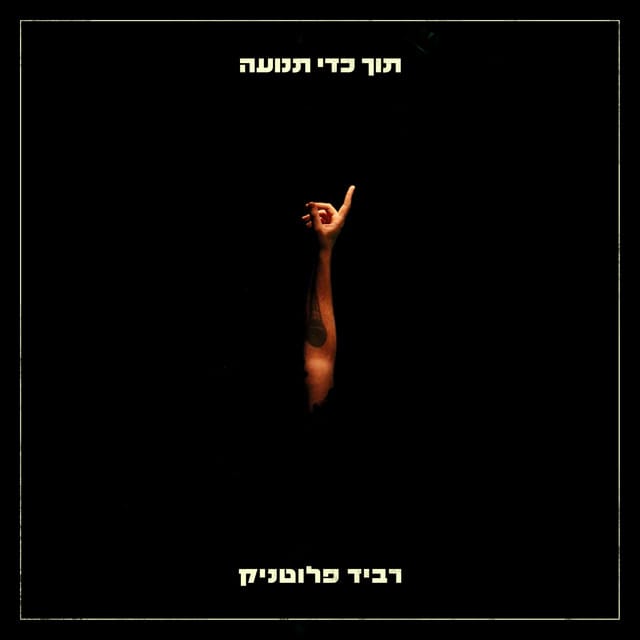 תוך כדי תנועה