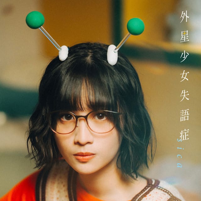 外星少女失語症