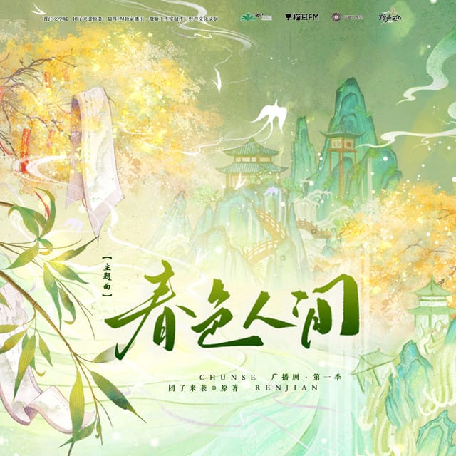春色人间