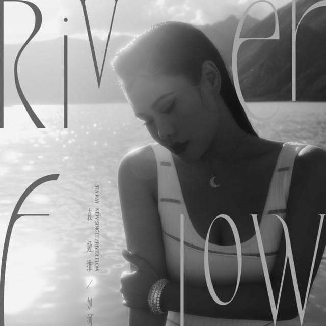 如河 (RIVER FLOW)