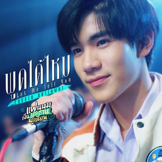 พูดได้ไหม (Let Me Tell You) - Single