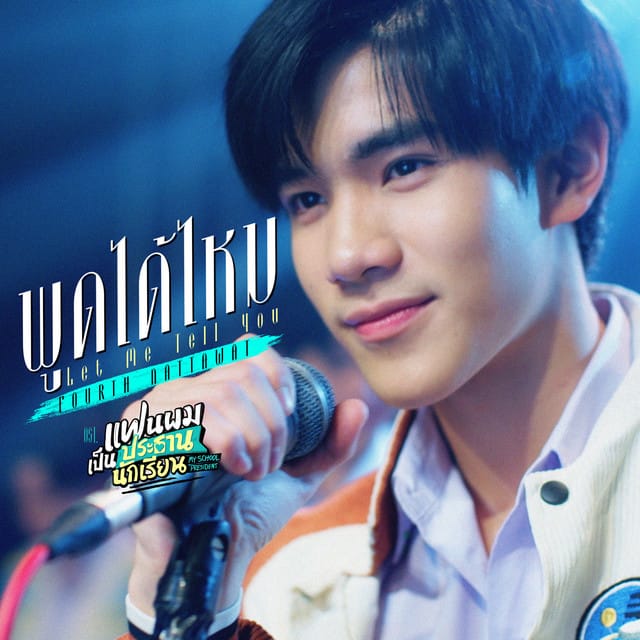 พูดได้ไหม (Let Me Tell You) - Single