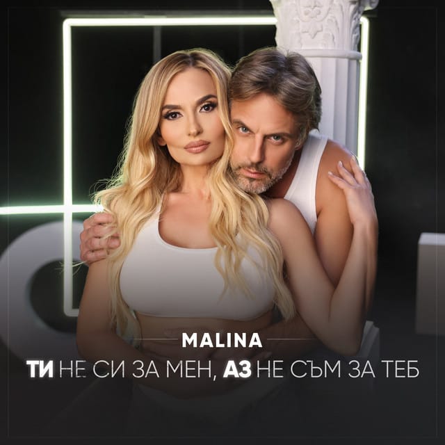 Ти Не Си За Мен, Аз Не Съм За Теб