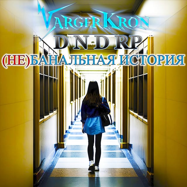 (Не)банальная история