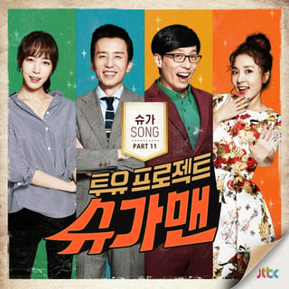 투유 프로젝트 - 슈가맨 Pt.11