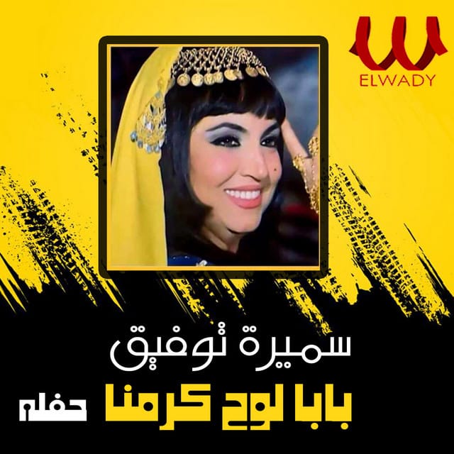 بابا لوح كرمنا (حفله لايف)