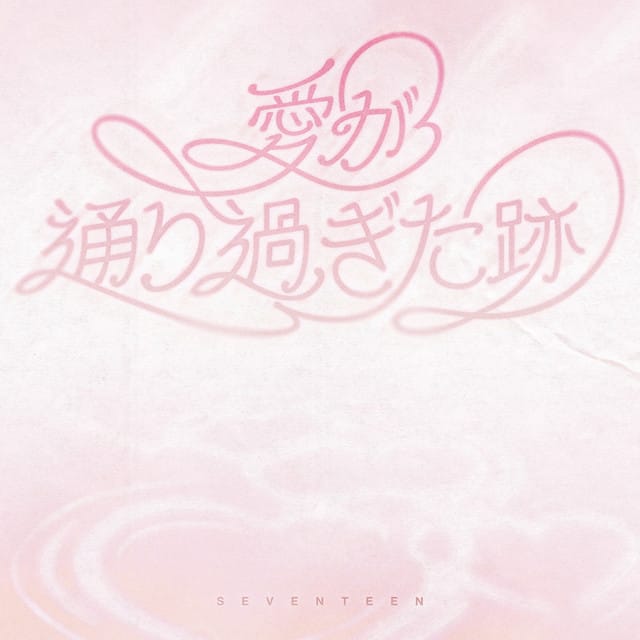 愛が通り過ぎた跡