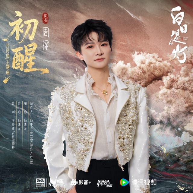 初醒 (《白日提灯》影视剧片尾曲/主题曲)
