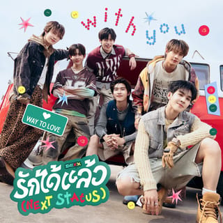 รักได้แล้ว (NEXT STATUS) (From "ด้วงกับเธอ Duang With You")
