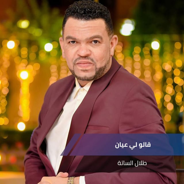 قالو لي عيان