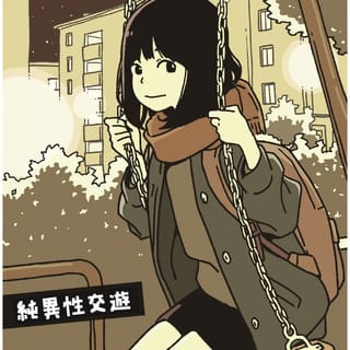 純異性交遊