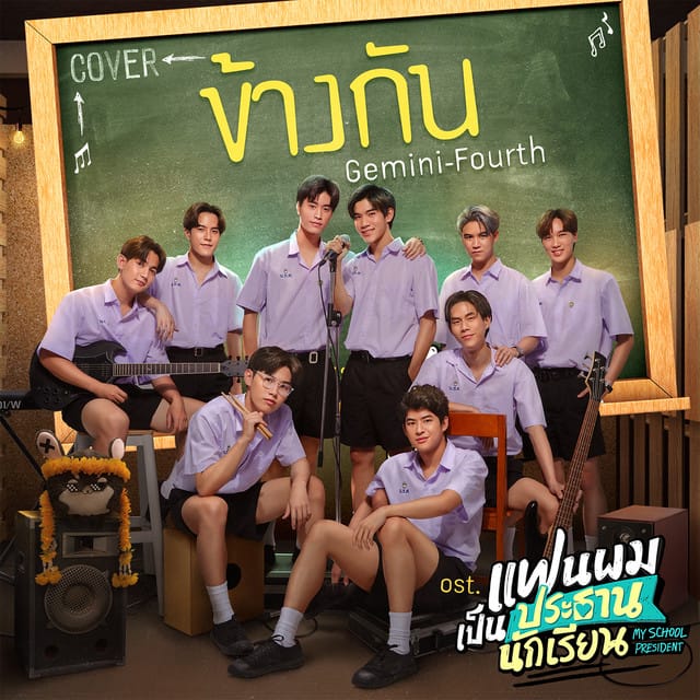 ข้างกัน (Cover Version) (เพลงประกอบซีรีส์ แฟนผมเป็นประธานนักเรียน My School President)