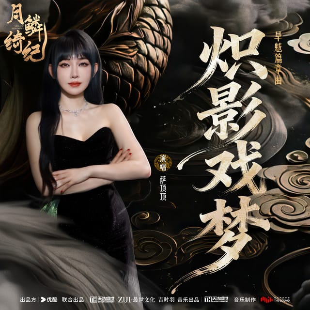 炽影戏梦 (《月鳞绮纪》网络剧旱魃篇章曲)