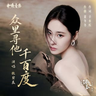 众里寻他千百度《逐玉》