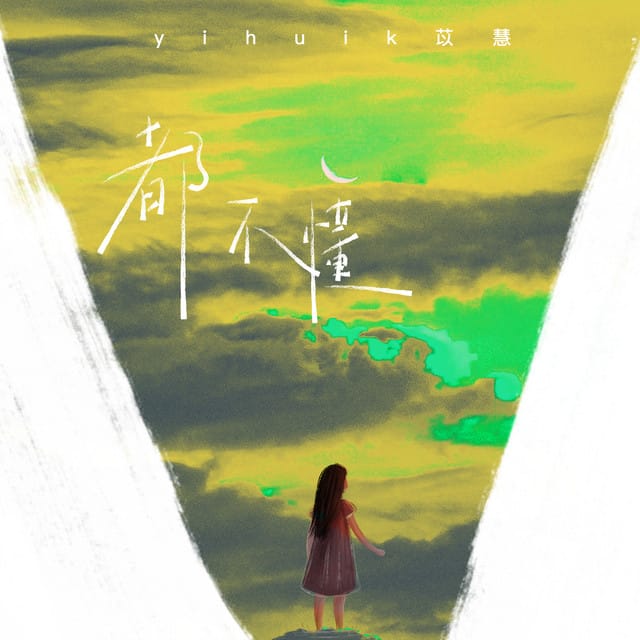 都不懂