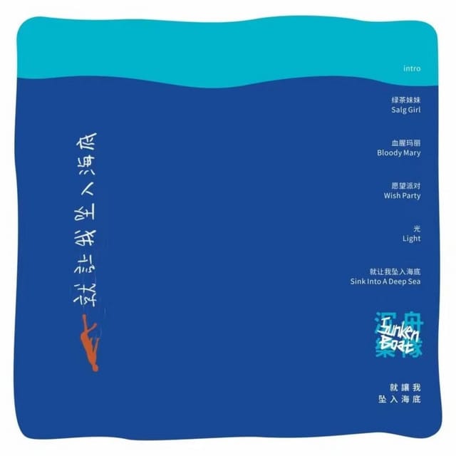 就让我坠入海底
