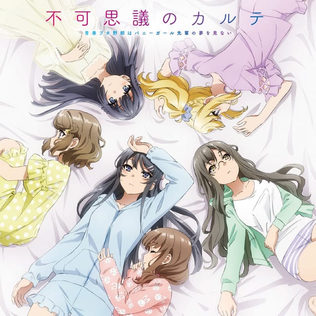不可思議のカルテ (桜島麻衣Ver.)