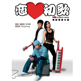 戀愛初歌