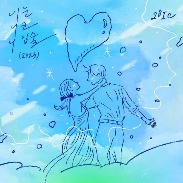 니 눈 니 코 니 입술(2023)