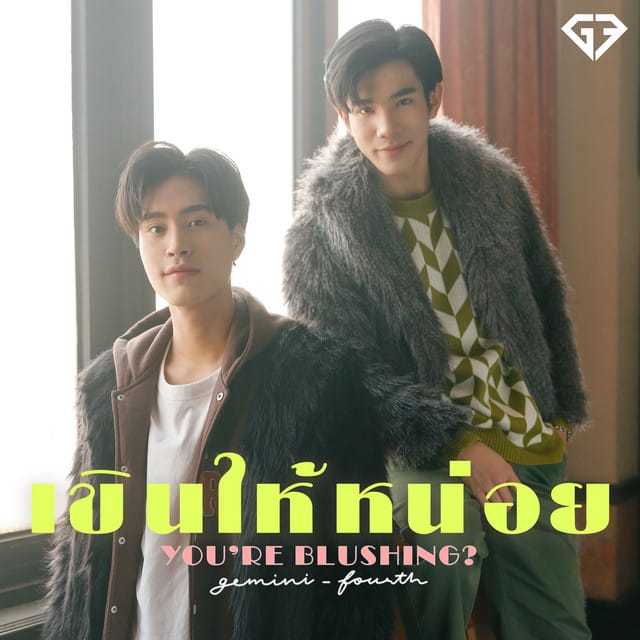 เขินให้หน่อย (You're Blushing?) - Single