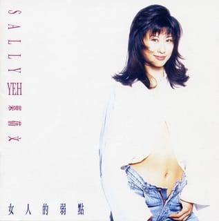 女人的弱點