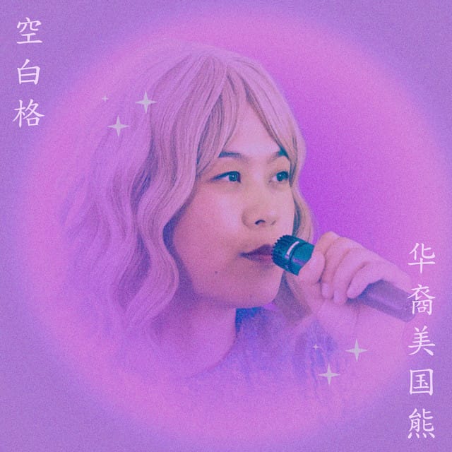 Blank Space (空白格)