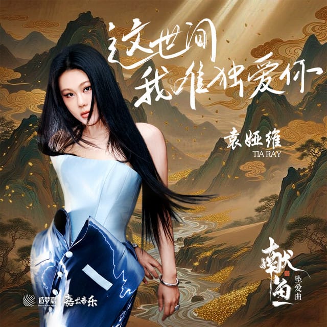 這世間我唯獨愛你 (《獻魚》片頭曲)