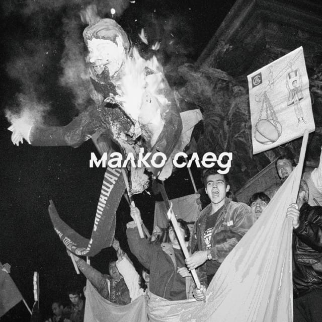 малко след