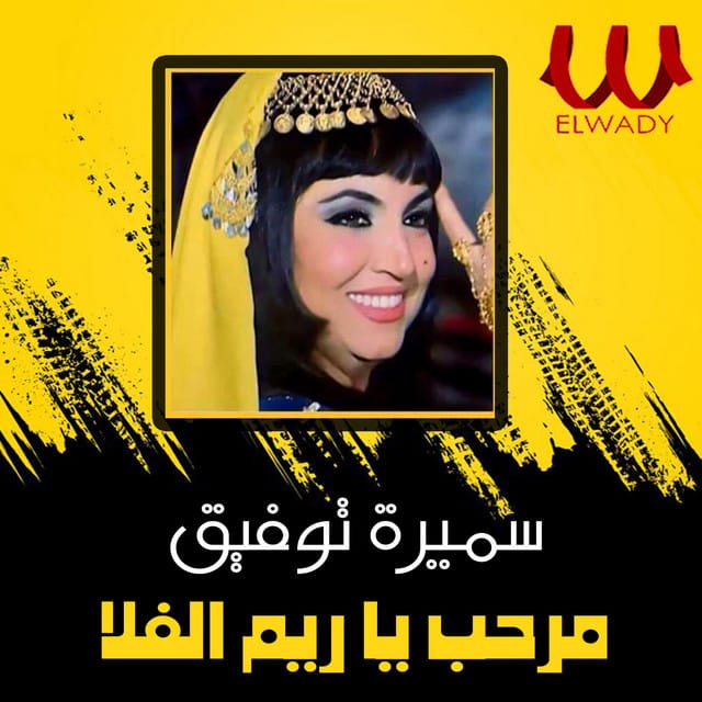 مرحب يا ريم الفلا