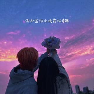 你知道你比晚霞好看嗎